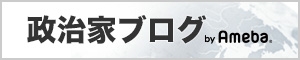 アメーバ政治家ブログ