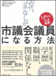 1.2１人に1人が当選！“20代、コネなし”が市議会議員になる方法