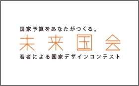 国家予算をあなたがつくる　未来国会　若者による国家デザインコンテスト