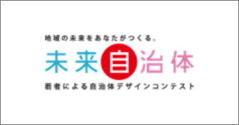 地域の未来をあなたがつくる　未来自治体　若者による自治体デザインコンテスト