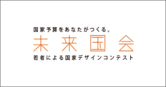 国家予算をあなたがつくる　未来国会　若者による国家デザインコンテスト