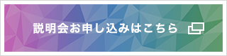 説明会お申し込みはこちら