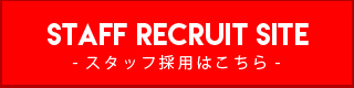 スタックリクルートサイトへ