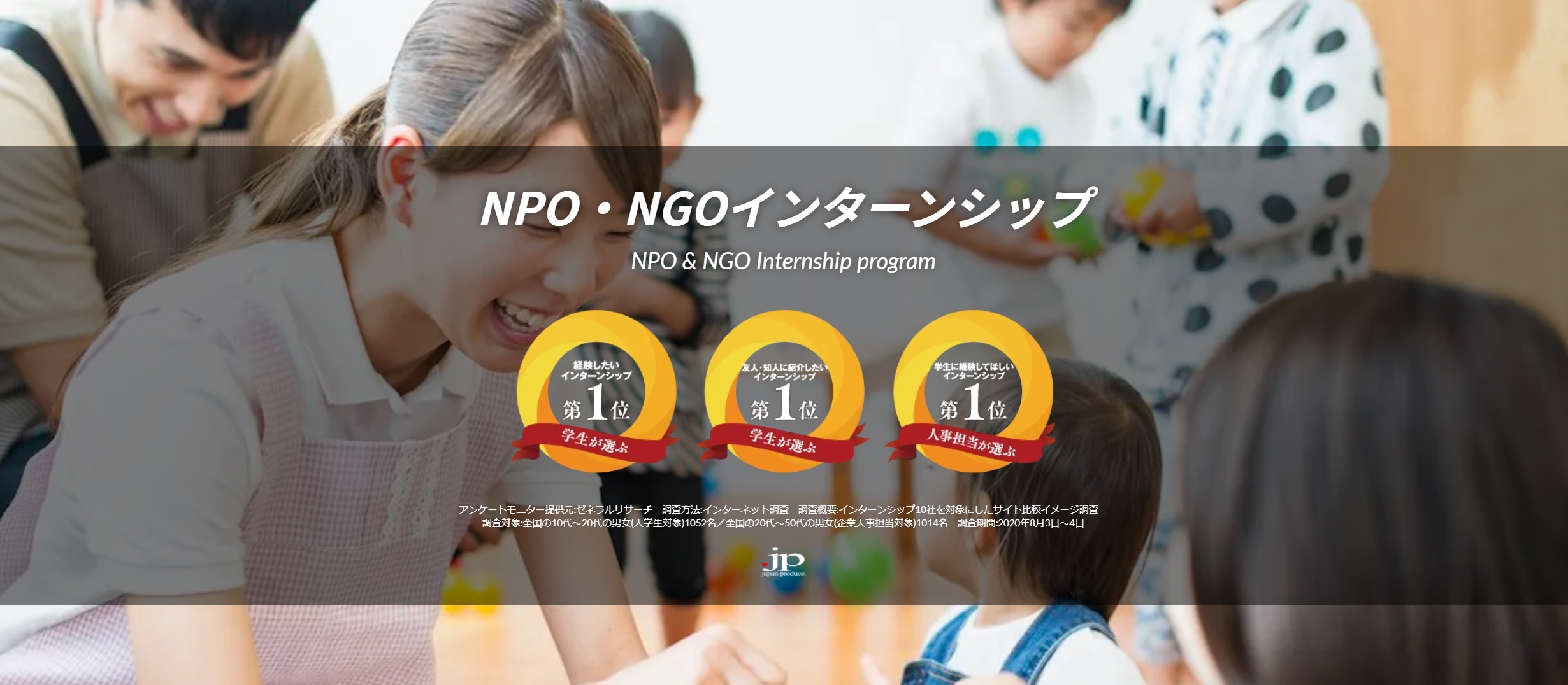 NPO・NGOインターンシップ
