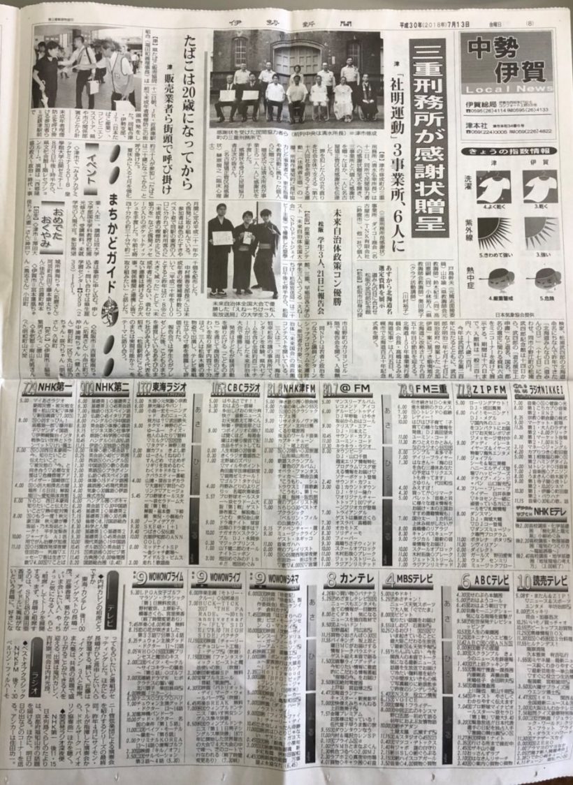 20180715【41st 三重】伊勢新聞②